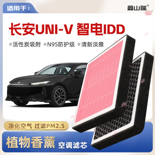 【N95】适配长安UNIV智电iDD植物香薰空调滤芯汽车原厂装滤清器格