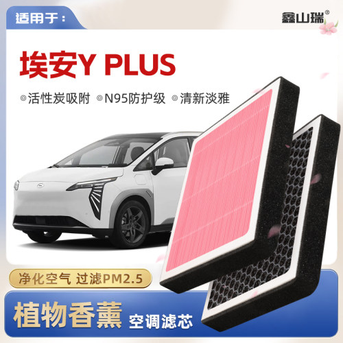 【N95】广汽埃安AIONYPLUS植物香薰空调滤芯汽车原厂空气格滤清器