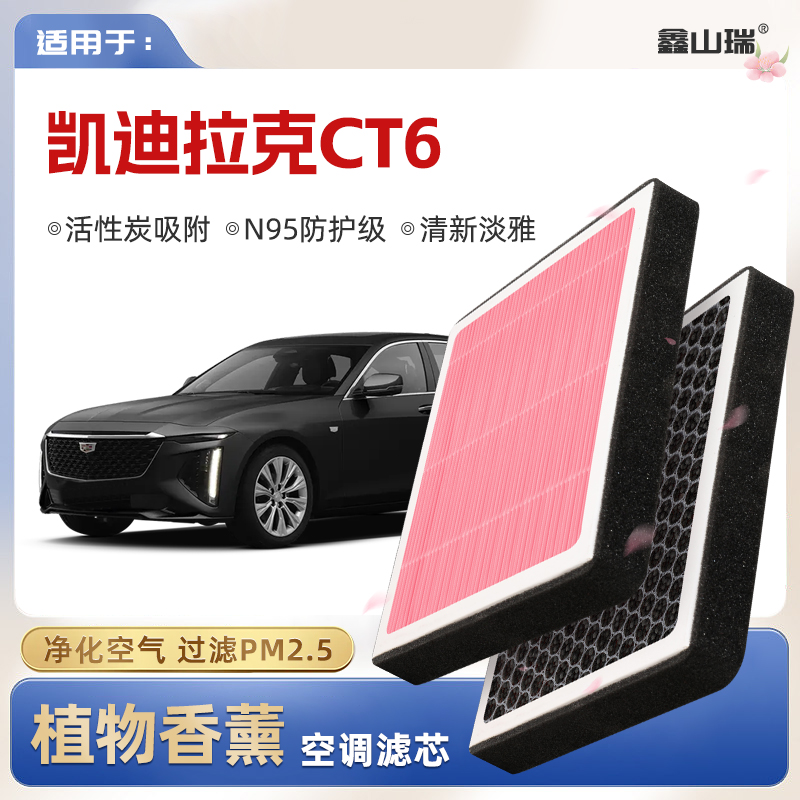 【N95】适配凯迪拉克CT6植物香薰空调滤芯汽车原厂装空气格滤清器