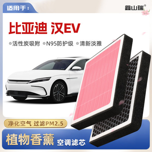 【N95】比亚迪汉EV植物香薰空调滤芯汽车原厂空气滤清器
