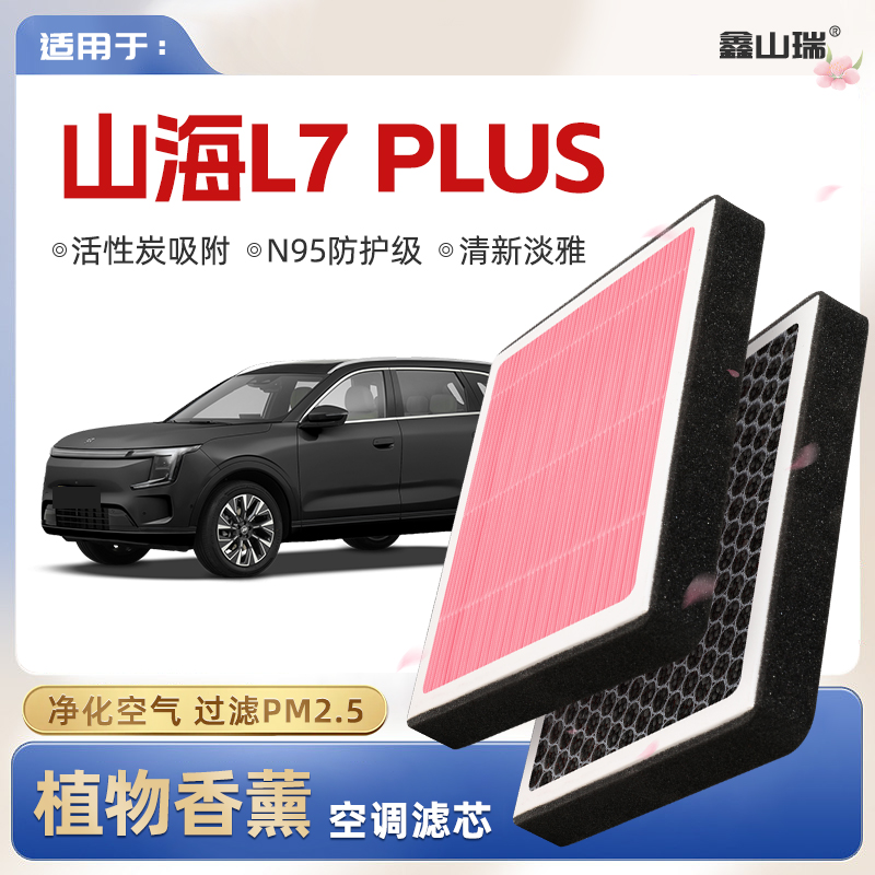 【N95】捷途山海L7PLUS植物香薰空调滤芯汽车原厂新能源滤清器格