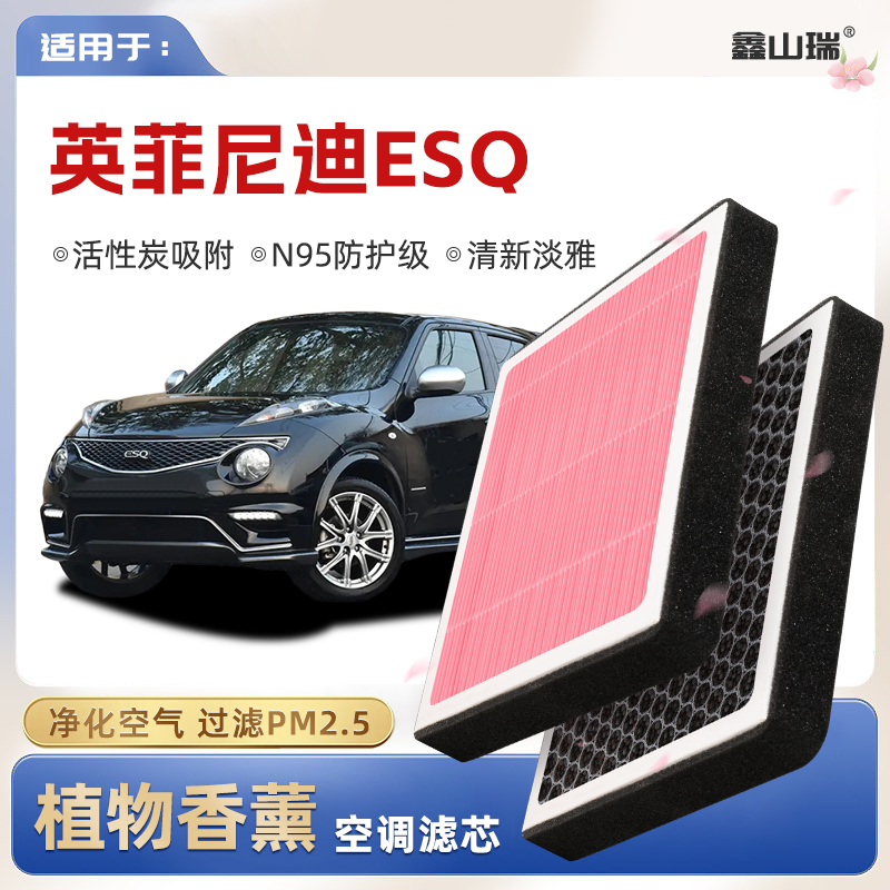 【N95】英菲尼迪ESQ植物香薰空调滤芯汽车原厂空气格滤清器