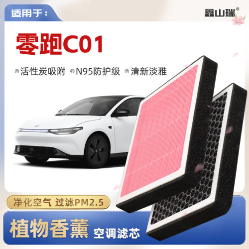 【N95】零跑C01植物香薰空调滤芯汽车原厂空气格滤清器