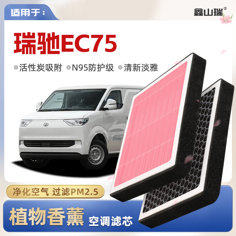 【N95】瑞驰EC75植物香薰空调滤芯汽车原厂空气格滤清器