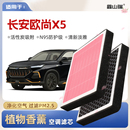 N95 适配长安欧尚X5植物香薰空调滤芯汽车原厂空气滤清器