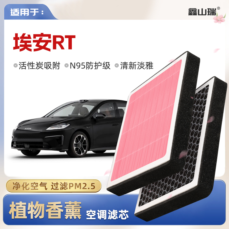 【N95】广汽埃安RT植物香薰空调滤芯汽车原厂装空气格滤清器