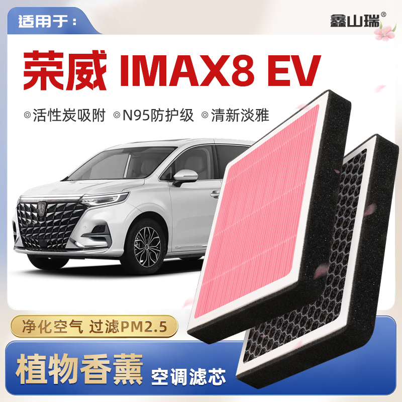 【N95】荣威IMAX8-EV植物香薰空调滤芯汽车原厂空气格滤清器