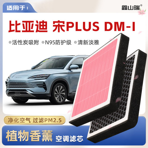 【N95】比亚迪宋PLUSDMi植物香薰空调滤芯汽车空气格滤清器