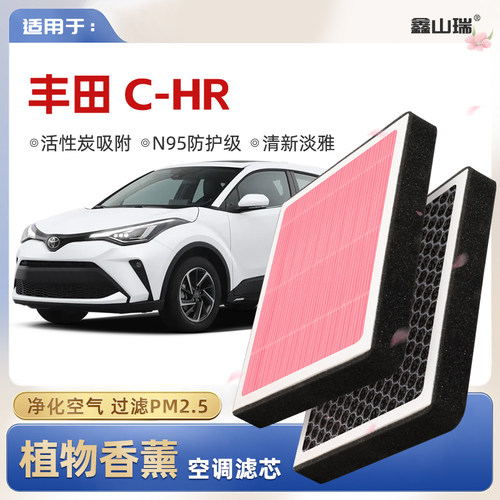 【N95】适配丰田CHR植物香薰空调滤芯汽车原厂空气格滤清器