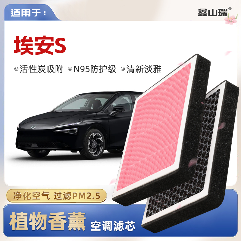 【N95】广汽埃安AIONS植物香薰空调滤芯汽车原厂空气滤清器