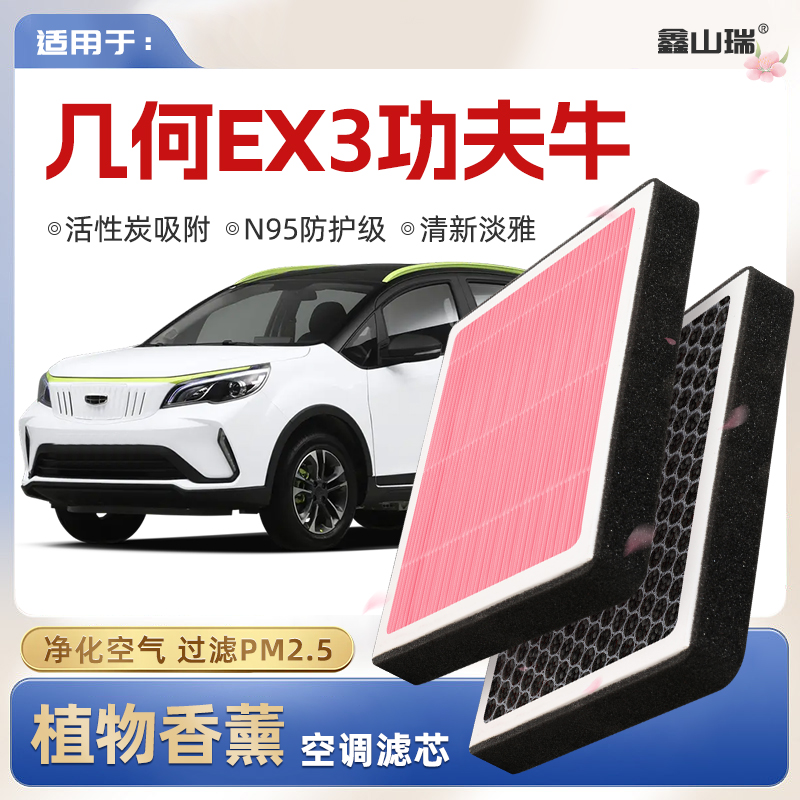 【N95】几何EX3功夫牛植物香薰空调滤芯汽车原厂装空气格滤清器
