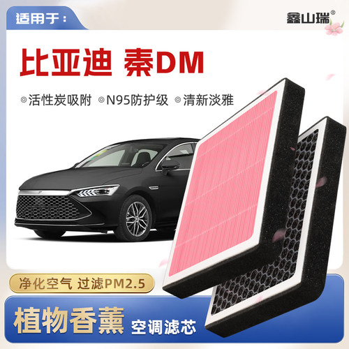 【N95】适配比亚迪秦DM植物香薰空调滤芯汽车原厂装空气格滤清器