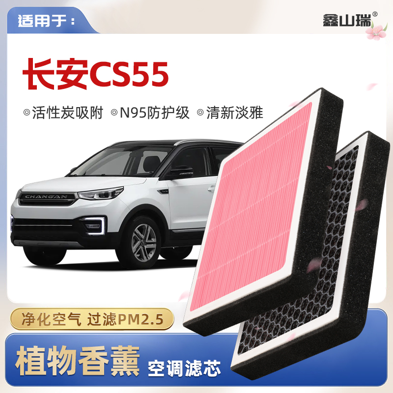 【N95】适配长安CS55植物香薰空调滤芯汽车原厂空气格滤清器