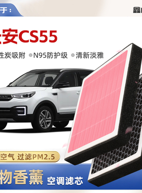 【N95】适配长安CS55植物香薰空调滤芯汽车原厂空气滤清格滤清器