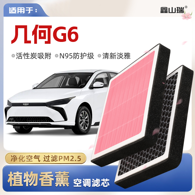 【N95】几何G6植物香薰空调滤芯汽车原厂空气滤清器原装