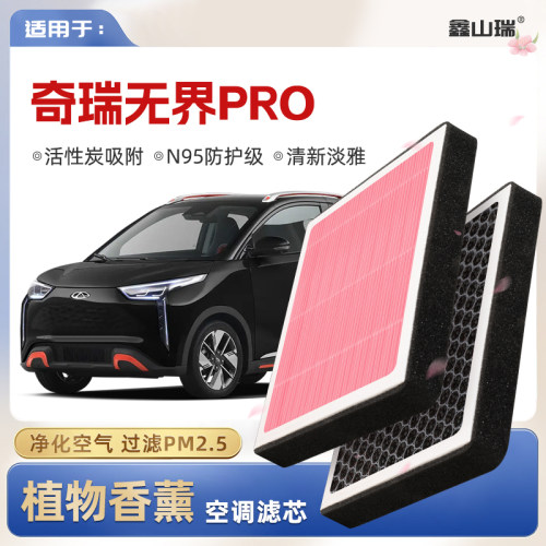 【N95】奇瑞无界Pro植物香薰空调滤芯汽车原厂空气格原装滤清器