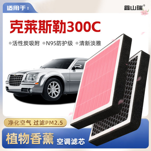 【N95】克莱斯勒300C植物香薰空调滤芯汽车原厂空气格滤清器
