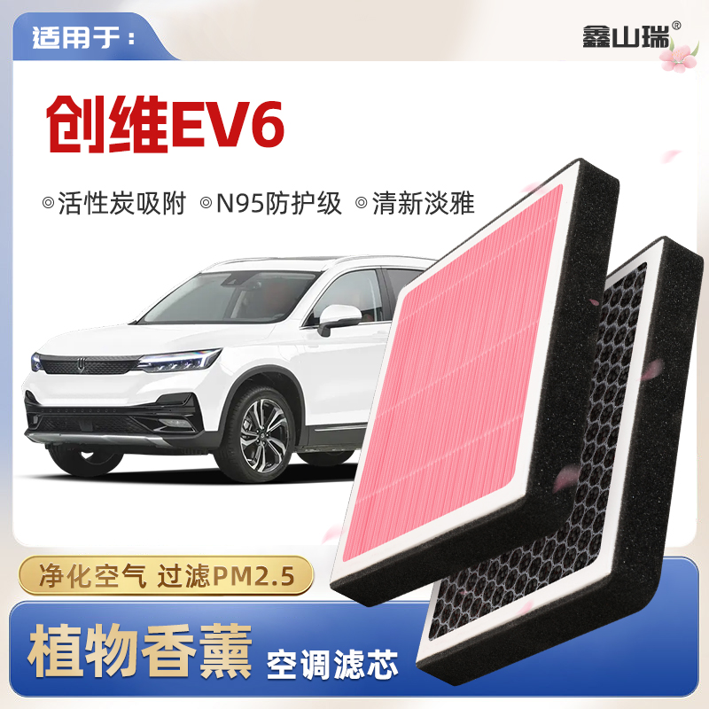 【N95】适配创维EV6植物香薰空调滤芯汽车原厂空气格滤清器
