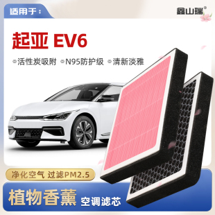 滤清器 起亚EV6植物香薰空调滤芯汽车原厂空气格PM2.5原装 N95