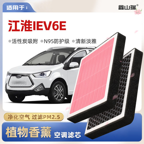 【N95】江淮IEV6E植物香薰空调滤芯汽车原厂空气滤清器
