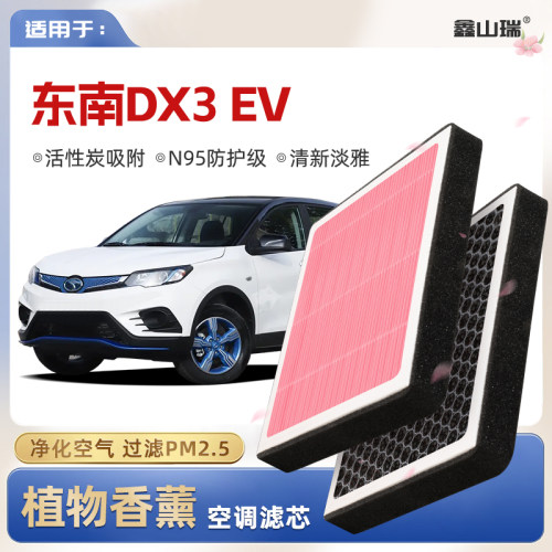 【N95】东南DX3EV植物香薰空调滤芯汽车原厂空气滤清器