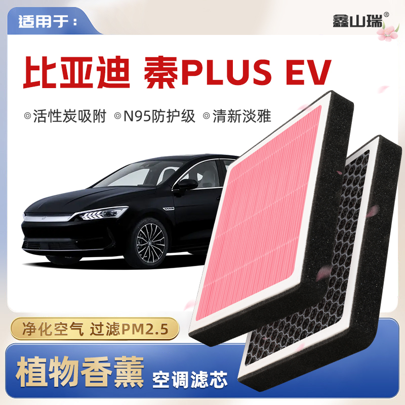 【N95】比亚迪秦PLUSEV植物香薰空调滤芯汽车原厂空气滤清器