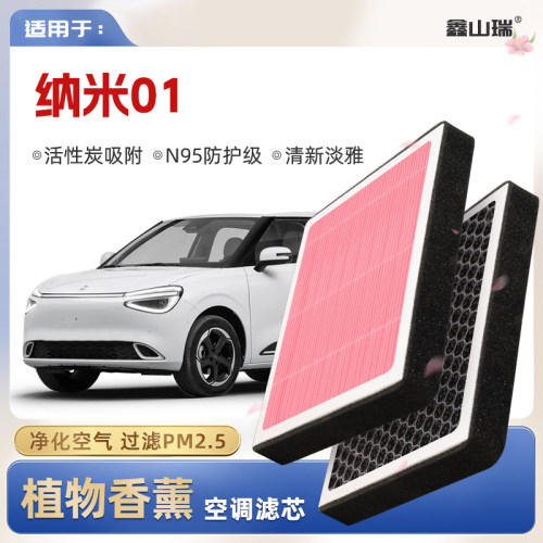 【N95】东风纳米01植物香薰空调滤芯汽车原厂空气滤清器