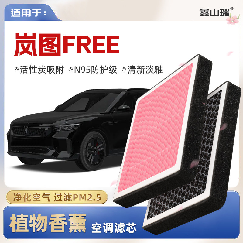 【N95】岚图FREE植物香薰空调滤芯汽车原厂空气格滤清器