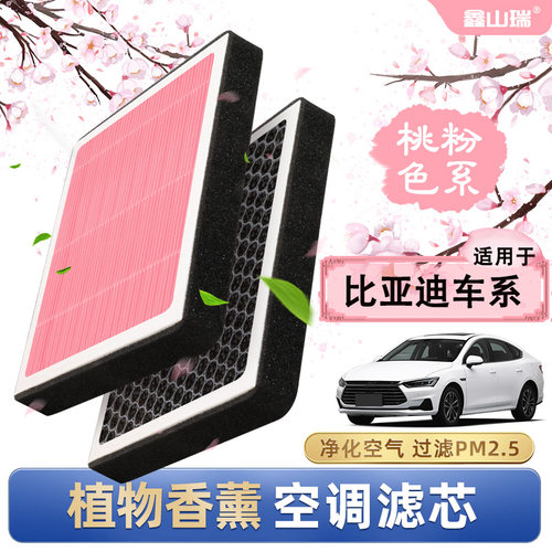 【澳洲厂】香薰空调滤芯适配比亚迪秦汉唐宋元PLUS/PRO/EV滤清器