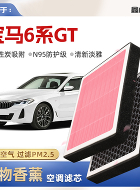 【N95】适配宝马6系GT植物香薰空调滤芯630/640i原厂空气格滤清器