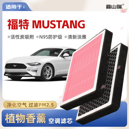 【N95】福特野马mustang植物香薰空调滤芯汽车空气格滤清器