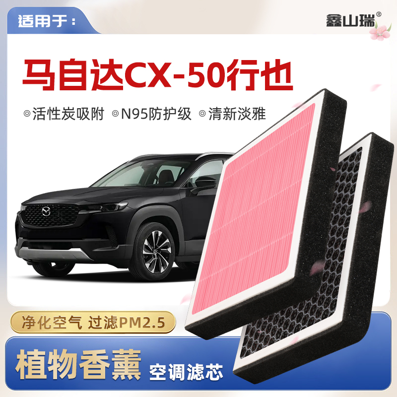 【N95】马自达CX50行也植物香薰空调滤芯汽车原厂空气滤清器