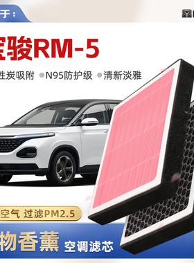 【N95】宝骏RM-5植物香薰空调滤芯汽车原厂空气格滤清器