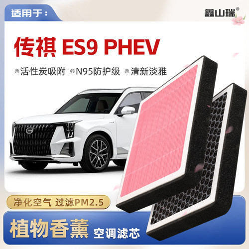 【N95】广汽传祺ES9PHEV植物香薰空调滤芯汽车原厂格滤清器