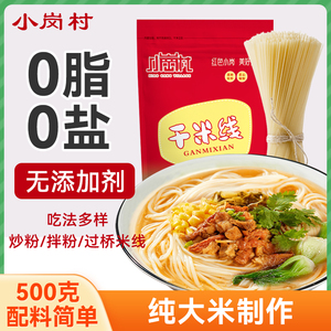 小岗村干米线0脂0盐云南过桥米线米粉无添加纯大米制造健康好米线