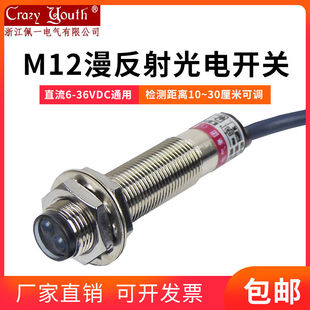 常开 NPN PNP 可调 M12 漫反射传感器感应器开关 光电开关M12 24V
