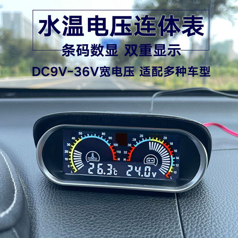 汽车水温电压仪表 通用改装电子温度组合表 货车液晶显示水温监测