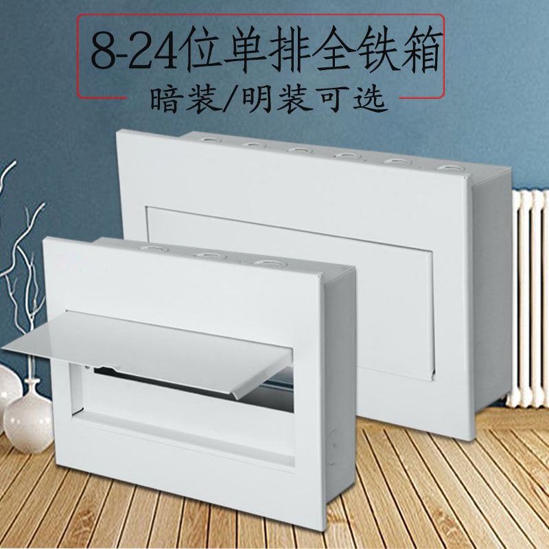 家用全铁8-24位小型配电柜暗装10/15/18位开关盒明装金属配电箱厚
