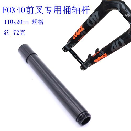 山地车FOX40前叉桶轴杆速降前叉轴杆 110x20筒轴 FOX40前叉桶轴杆