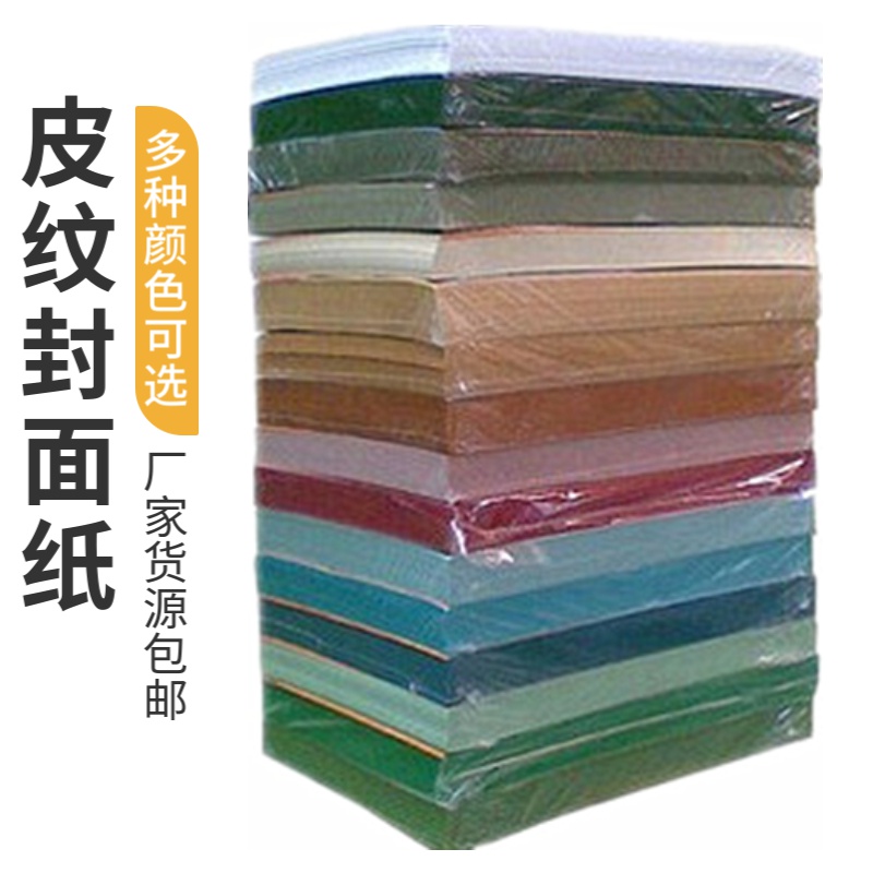皮纹纸封面纸180g230克A3白色浅蓝粉红a4平面仿皮标书装订封皮纸