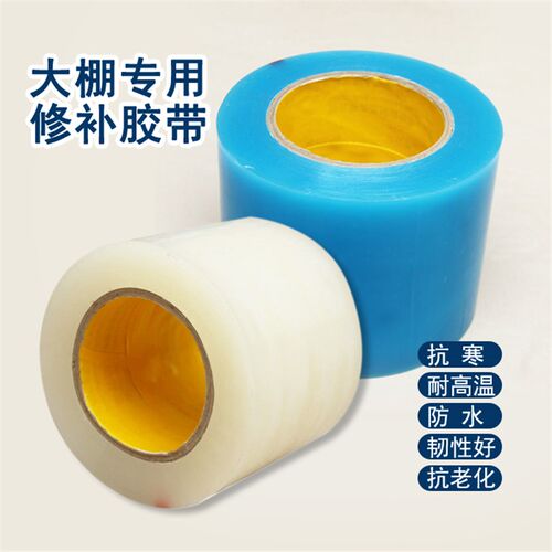 大棚膜修补专用胶带蔬菜大棚修补无滴膜补漏塑料薄膜防水加厚大卷