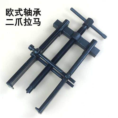 。*轴承二爪拉马欧式锻造两脚拉码轴承取出器拆缷38*65/4048/70*1
