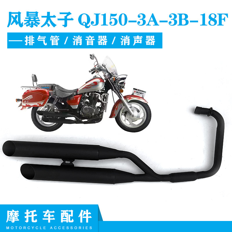 钱江风暴太子摩托配件QJ150-3A-3B-18F排气管一拖二消音器消声器