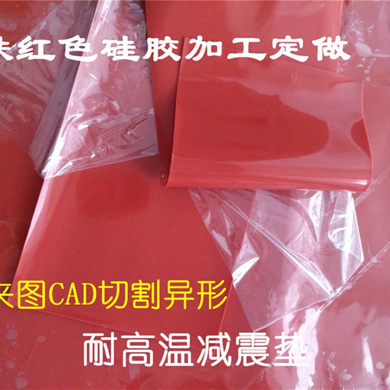 红色硅胶板硅胶皮耐高温减震垫片密封件1厘2厘3 4MM5毫米加工定制