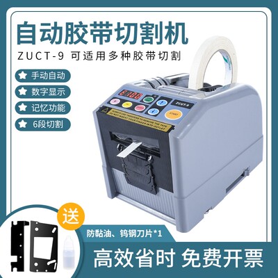 全自动高温胶带切割机ZCUT-9胶纸机美纹纸醋酸胶布透明胶带切割器