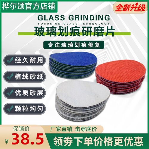 汽车玻璃划痕修复抛光片打磨神器去刮痕干研磨片植绒砂纸门窗幕墙