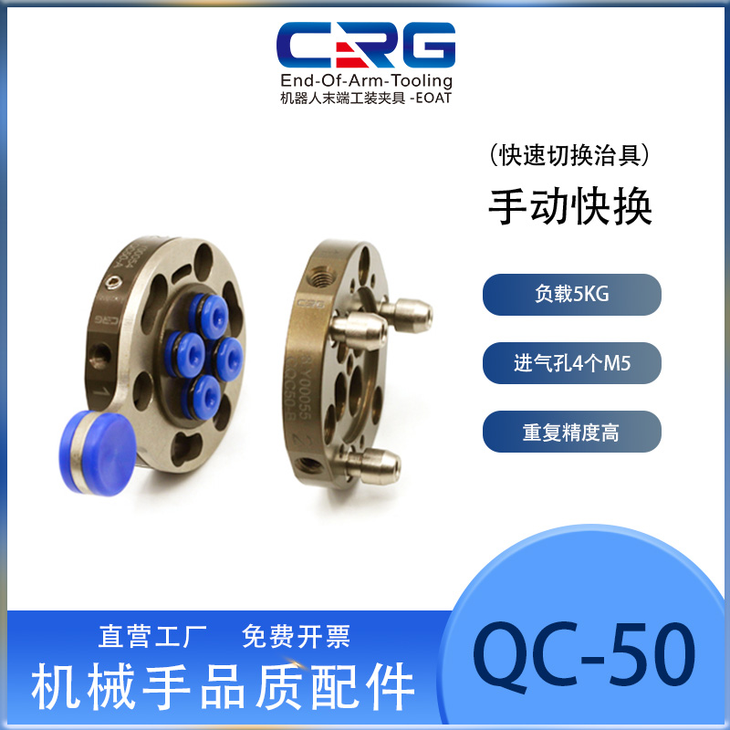 CRG机器人快换盘QC-50手动锁紧快换机构机械手末端治具交切换装置