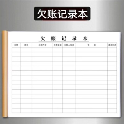 客户本应收赖死账赊账欠款记录记录本欠账做生意记账欠账登记应付