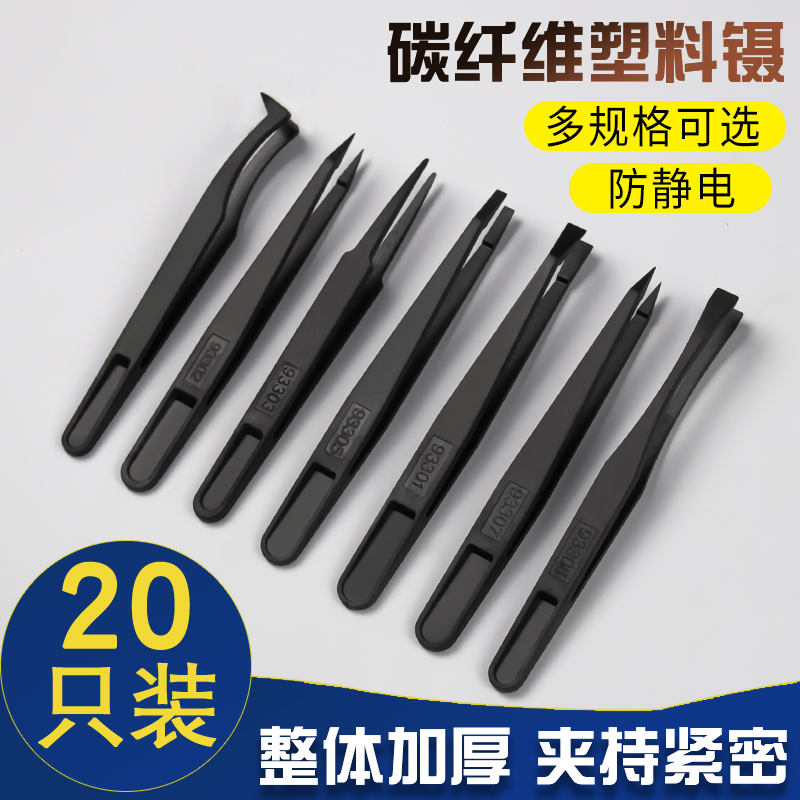 20对装塑料镊子黑色平头弯头尖头扁嘴圆头塑料防静电镊子夹持工具