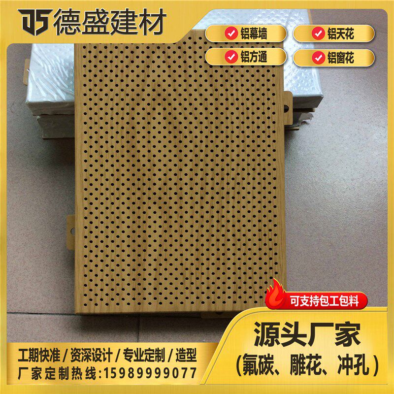 微孔木纹氟碳铝单板冲孔雕花防火幕墙镂空造型门头铝合金定制厂家